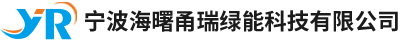 宁波海曙甬瑞绿能科技有限公司
